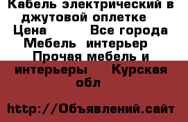 Кабель электрический в джутовой оплетке. › Цена ­ 225 - Все города Мебель, интерьер » Прочая мебель и интерьеры   . Курская обл.